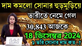 aajke sonar dam koto  দাম কমলো সোনার হুড়মুড়িয়ে  today gold rate  ajke Sonar damWest Bengal [upl. by Anelad]