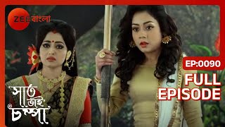 Parul মাছ বাঁচাতে মেচোবুড়ির সাহায্য চায়  Saat Bhai Champa  Full Ep 90  ZEE Bangla [upl. by Nabe43]