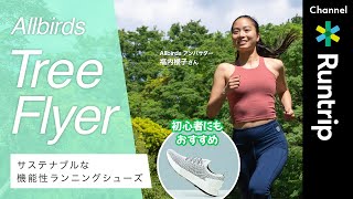 【Allbirds（オールバーズ）】「Tree Flyer（ツリーフライヤー）」は機能性を備えたサステナブルなランニングシューズ｜「Tree Dasher 2（ツリーダッシャー2）」と比較しながら紹介 [upl. by Wilber682]