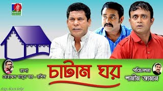 Catam Ghorচাটাম ঘর  Ep 09  Mosharraf AKM Hasan Shamim Zaman Nadia Jui  BanglaVision Natok [upl. by Latsirk]