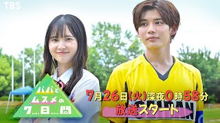 新･深夜ドラマ『パパとムスメの7日間』飯沼愛×長尾謙杜×眞島秀和 726火深夜2458スタート【TBS】 [upl. by Kilk]