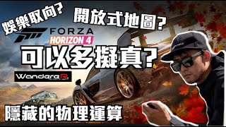 WandereR Gaming 極限競速地平線 只剩地圖大 可以多擬真 Forza Horizon隱藏的真相 開放式地圖讓你開到爽 讓WandereR將隱藏的真相講解給你聽 [upl. by Adnilram]