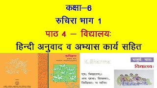 NCERT Sanskrit Class 6 Chapter 4 Vidyalaya विद्यालय with Hindi Translation and Solutions by KS [upl. by Ahola987]