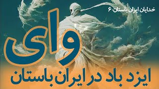 خدایان ایران باستان I 06 وای ایزد باد I Vayu [upl. by Eniron29]