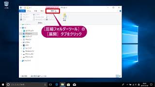 ファイルを展開するには（Windows 10） [upl. by Reitrac632]