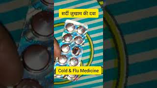 Best anticold tablet सर्दीज़ुखाम के लिए shorts youtubeshorts shortsfeed [upl. by Ayhdiv]