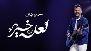 Hamza Namira  La3allo Khair  حمزة نمرة  لعله خير [upl. by Wardlaw]