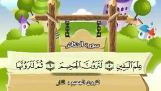 Learn the Quran for children  Surat 102 AtTakathur The Abundance of Wealth [upl. by Umberto901]