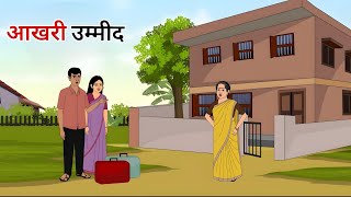 गरीब की उम्मीद हिंदी कहानी  Garib ki ummid Hindi kahani  Moral Stories  kahaniya [upl. by Yttig895]