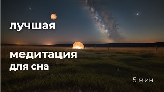 Медитация для сна женская [upl. by Aynna]