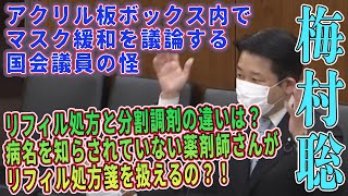 アクリル板ボックス内でマスク緩和を議論する国会議員の怪！ リフィル処方と分割調剤の違いは？病名を知らされていない薬剤師さんがリフィル処方箋を扱えるの？！ [upl. by Melentha]