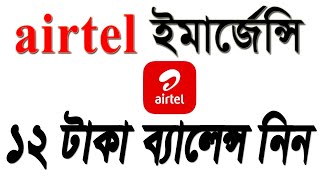 How to get airtel emergency balance easily [upl. by Birch]