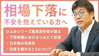 相場下落に関する藤野英人からのメッセージ [upl. by Olive]