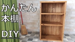 【DIY 本棚】初心者でも簡単杉材で本棚を作る！ [upl. by Tarrant]