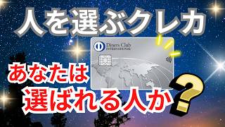 ダイナースクラブカードでメリットを受けられる人とは？オススメできない人も徹底解説！ [upl. by Retxab599]