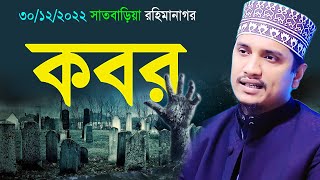 কবর।মাওলানা জয়নাল আবেদীন আল কাদেরী  joynal abedin qadri waz  bangla waz  rs bd media [upl. by Esirahc]