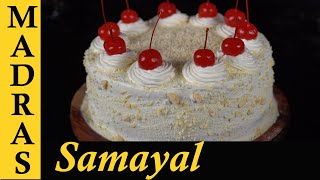 Eggless White Forest Cake Recipe in Tamil  How to make White Forest Cake at home in Tamil [upl. by Erv921]