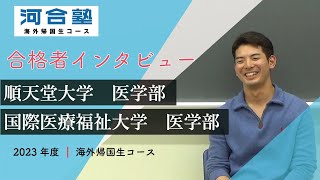 2023年度入試 順天堂大学・国際医療福祉大学医学部 合格者インタビュー 海外帰国生コース【河合塾】 [upl. by Primavera]