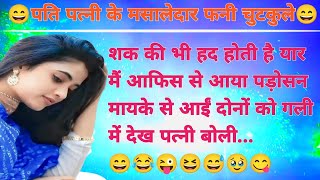 मसालेदार फनी नाॅन वेज जोक्स🤣 Nonveg Jokes  Nonveg Chutkule  Hindi Chutkule  funny Jokes [upl. by Eimilb238]