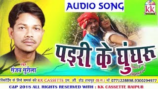 Sanjay Surila  Cg Song  Pairi Ke Ghunghru  New Chhatttisgarhi Geet  HD Video 2018  KK CASSETTE [upl. by Quirk318]