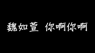 魏如萱 你啊你啊 歌詞 [upl. by Blumenthal]