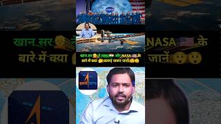 खान सर👱 ने ISRO🇮🇳 और NASA 🇺🇲 के बारे में क्या 🤔 बताएं जरूर जानें 😲😲 youtubeshorts khansirshorts [upl. by Bury]