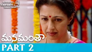 Manamantha Telugu Movie Part 2  Mohanlal Gautami  Chandra Sekhar Yeleti [upl. by Moor]