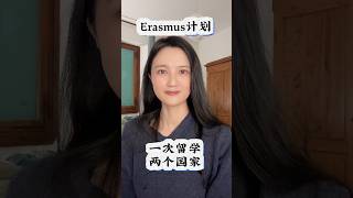 Erasmus计划：一次留学两个国家 留学 海外留学 [upl. by Yreneh]