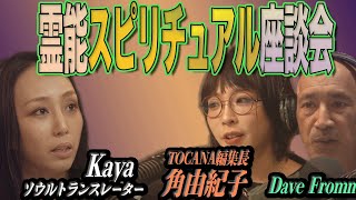 TOCANA編集長 角由紀子がソウルトランスレーターkayaを召喚！霊能スピリチュアル座談会霊能者の本音と見えてしまったアガスティアの葉 [upl. by Eilojne]