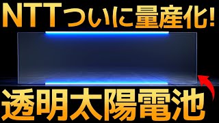 【衝撃】NTTグループ「透明太陽電池」ついに量産化！【無色透明発電ガラス】 [upl. by Nnyliram]