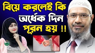 বিয়ে করলেই কি অর্ধেক দিন পুরন হয়  🎙️Dr Zakir Naik । Dr Zakir Naik Bangla Lecture 2024। [upl. by Anigal]