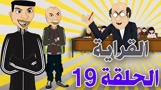 bouzebal  Ep 19  L9raya  2016  بوزبال  الحلقة 19  القراية [upl. by Nnod]