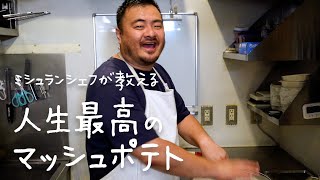 本当は教えたくないお店のレシピ「とろけるマッシュポテト」【シズる vol22】 [upl. by Hsirap]