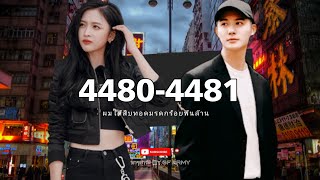 44804481 ผมได้สืบทอดมรดกร้อยพันล้าน [upl. by Bloom42]