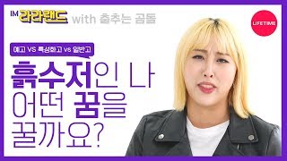 예고vs일반고 흙수저의 진로 고민 사연 with 춤추는 곰돌 김별 IM라라랜드 [upl. by Bree934]