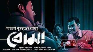 বোমা Twisted Thriller  mhstation  Sayak Aman  Sayantani Putatunda [upl. by Wald]