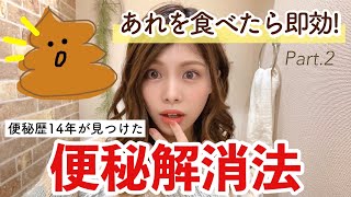 【便秘解消】即効！あれを食べたら出る！💩便秘歴約14年が語る、快便になった食べ物4選！！Part2【快便ダイエット】 [upl. by Ahsienor]