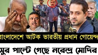 বাংলাদেশ আটক ভারতীয় প্রধান গোয়েন্দা l সুর পাল্টে গেছে নরেন্দ্র মোদির l Elias Hossain l [upl. by Alana763]