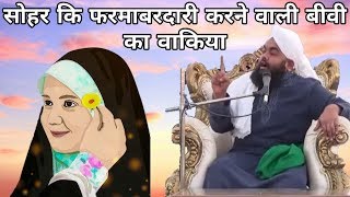 Shohar Ki Farmabardari Karne Wali Biwi Ka Waqia By Sayyed Aminul Qadri [upl. by Netniuq58]