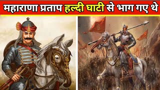 महाराणा प्रताप हल्दी घाटी से भाग गए थे  Maharana Pratap shorts [upl. by Arabel859]