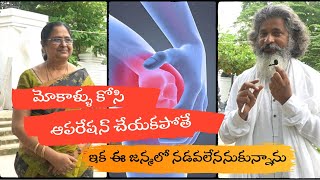 ఆపరేషన్ అవసరం లేకుండా మోకాళ్ళు పునర్జీవం పోసుకున్నాయి Knee revived without surgery  Dr Ramachandra [upl. by Hultgren384]