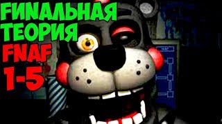 FUNАЛЬНАЯ ТЕОРИЯ ФНАФ 1  5  СЕКРЕТЫ И ПАСХАЛКИ ФНАФ ВСЯ ИСТОРИЯ ДО FNAF 7  ч3 [upl. by Anekahs]