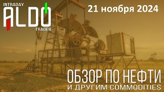 Обзор на нефть и другие commodities 2111 ALDO Трейдер [upl. by Wilkinson]