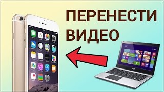 Как перенести видео с компьютера на iPhone Устанавливаем iTunes переносим видео с Айтюнс на Айфон [upl. by Meer]