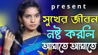 sukher jibon nosto korli agate agate  সুখের জীবন নষ্ট করলি আঘাতে আঘাতে  tiktok viral song [upl. by Nirret789]