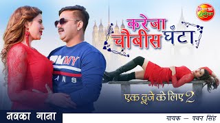 Kareja 24 Ghanta Ho  Pawan Singh New Bhojpuri Song 2021  Ek Duje Ke Liye 2  Sahar Afsha [upl. by Notlih]