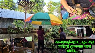 আলহামদুলিল্লাহনতুন করে সাজিয়ে ফেললাম গরুর খামার🐄 [upl. by Yrtnahc]