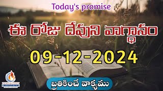 𝐓𝐨𝐝𝐚𝐲𝐬 𝐏𝐫𝐨𝐦𝐢𝐬𝐞  𝐖𝐨𝐫𝐝 𝐨𝐟 𝐆𝐨𝐝 09122024 Eroju Devuni vagdanam  Bible daily promise  SisSrujana [upl. by Notnert]