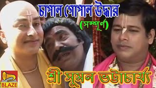 চাপাল গোপাল উদ্ধার সম্পূর্ণ  শ্রী সুমন ভট্টাচার্য্য  New Bengali Kirtan  Sri Suman Bhattacharya [upl. by Schroder]