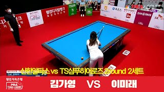 라이벌 I Rival  김가영 vs 이미래 웰컴저축은행 PBA 팀리그 2R I 신한알파스 vs TS샴푸히어로즈 I 2세트 [upl. by Mosira]